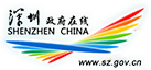 深圳政府在線
